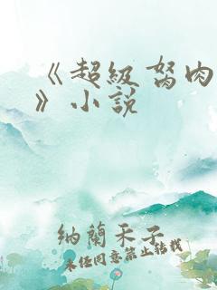 《超级胬肉系统》小说