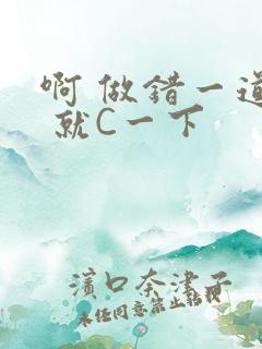 啊 做错一道题 就C一下