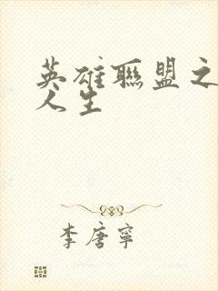 英雄联盟之职业人生