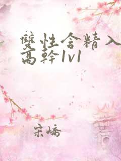 双性含精入睡h高干1v1