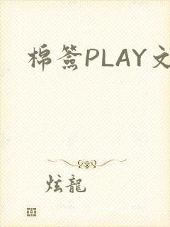 棉签PLAY文