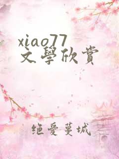 xiao77 文学欣赏