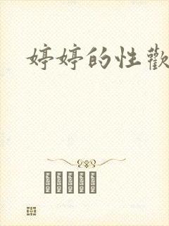 婷婷的性欢日记