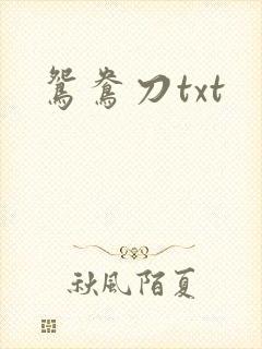 鸳鸯刀txt
