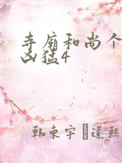 寺庙和尚个个很凶猛4