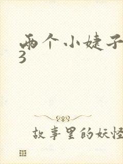 两个小婕子交换3