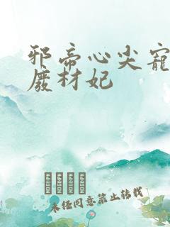 邪帝心尖宠鬼医废材妃