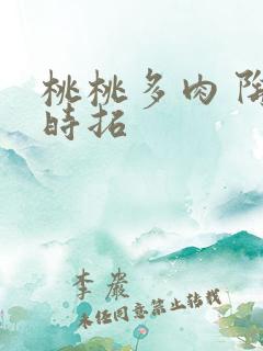 桃桃多肉 陶桃时拓