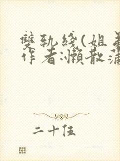 双轨线(姐弟)作者:懒散蒲公英