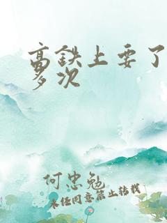 高铁上要了她很多次