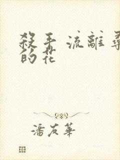 杀手 流离寻岸的花