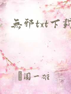 无邪txt下载