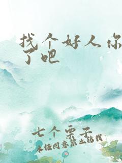 找个好人你就嫁了吧