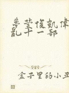 梦莹俊凯伟忠情乱十一部