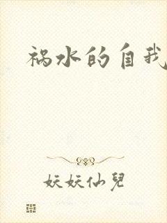 祸水的自我修养