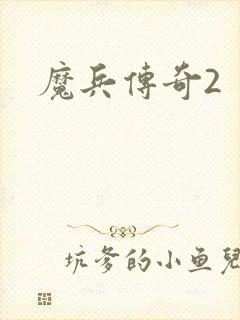 魔兵传奇2