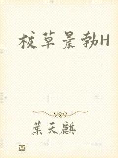 校草晨勃H