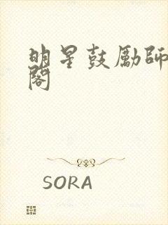 明星鼓励师笔趣阁