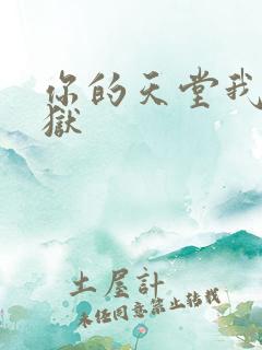 你的天堂我的地狱