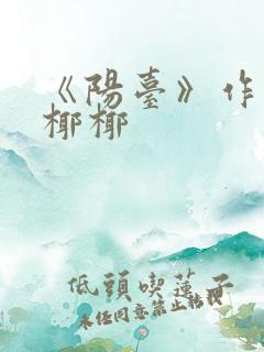 《阳台》作者:椰椰