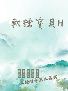 软糯宝贝H