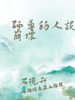 师尊的人设完全崩坏
