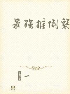 最强推倒系统