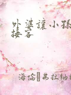 外婆让小孙女去接客