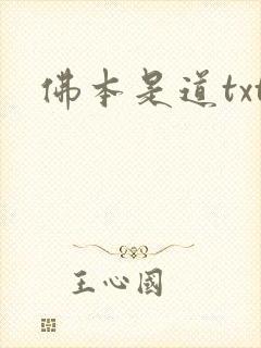佛本是道txt