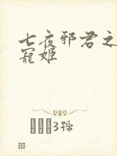 七夜邪君之囚禁宠姬