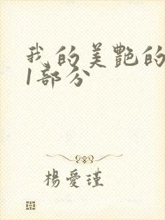 我的美艳的岳第1部分