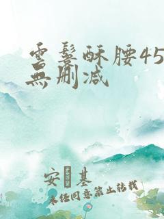 云鬟酥腰45章无删减