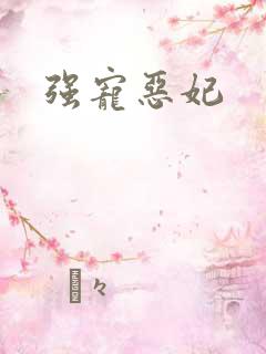 强宠恶妃