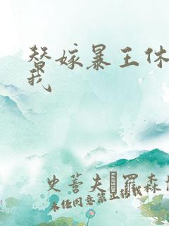 替嫁暴王休想碰我