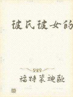 彼氏彼女的故事