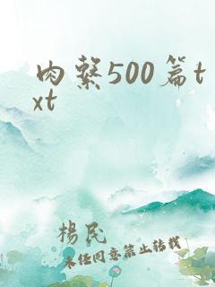 肉系500篇txt