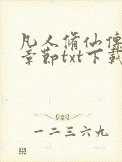 凡人修仙传最新章节txt下载