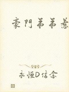 豪门弟弟惹人怜