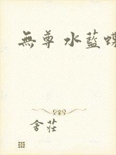 无尊 水蓝蝶飞