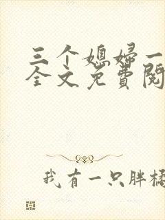 三个媳妇一锅烩全文免费阅读