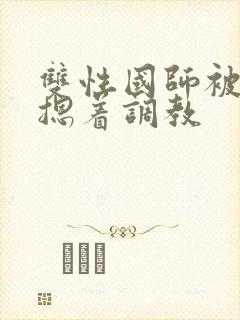 双性国师被皇帝摁着调教