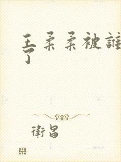 王柔柔被谁牵走了