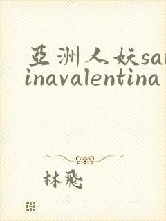 亚洲人妖sarinavalentina