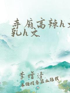 寺庙高辣h文乱乳h文