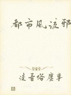 都市风流邪少