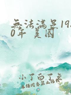 无法满足1980年 美国