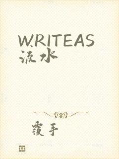 WRITEAS流水