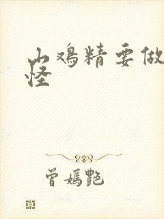 山鸡精要做大妖怪