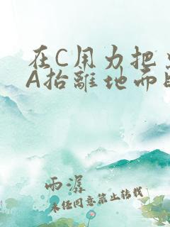 在C用力把桌腿A抬离地面时小说