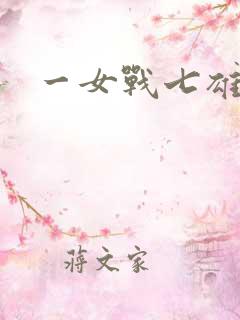 一女战七雄